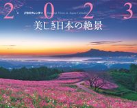 画像をギャラリービューアに読み込む, #JTBパブリッ #カレンダー’23美しき日本の絶景