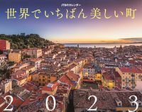 画像をギャラリービューアに読み込む, #カレンダー ’23世界でいちばん美しい町 :9784533150517