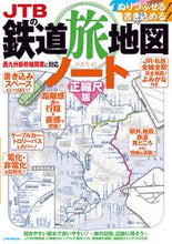 画像をギャラリービューアに読み込む, #JTBパブリッ #JTBの鉄道旅地図ノート正縮尺版