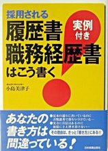 Load image into Gallery viewer, #小島 美津子 #採用される履歴書・職務経歴書はこう書く コジマミツコ :9784534035981