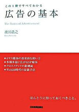 画像をギャラリービューアに読み込む, #波田 浩之 著 #広告の基本 ハダヒロユキ :9784534042804