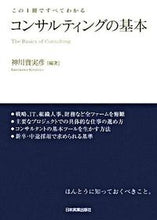 画像をギャラリービューアに読み込む, #神川 貴実彦 編著 #コンサルティングの基本 カミカワキミヒコ :9784534043863