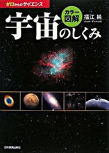 Load image into Gallery viewer, #福江 純 #カラー図解 宇宙のしくみ フクエジユン | Jun Fukue :9784534044556