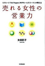 Load image into Gallery viewer, #太田 彩子 著 #売れる女性の営業力 オオタアヤコ :9784534046048