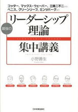 Load image into Gallery viewer, #小野 善生 著 #最強のリーダーシップ理論集中講義 オノヨシオ :9784534050342