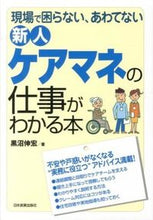 Load image into Gallery viewer, #黒沼 伸宏 著 #新人ケアマネの仕事がわかる本 クロヌマノブヒロ :9784534050700