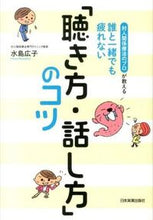 画像をギャラリービューアに読み込む, #水島 広子 #誰と一緒でも疲れない「聴き方・話し方」の ミズシマヒロコ | Hiroko Mizushima :9784534051547