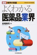 Load image into Gallery viewer, #長尾 剛司 著 #よくわかる 医薬品業界 最新2版 ナガオツヨシ :9784534051929