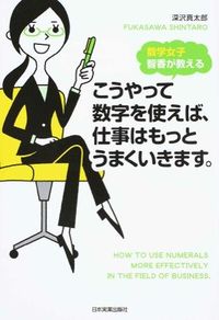 #深沢 真太郎 #こうやって数字を使えば、仕事はもっとうま フカサワシンタロウ | Shintaro Fukazawa :9784534052049