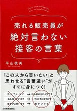 画像をギャラリービューアに読み込む, #平山 枝美 著 #売れる販売員が絶対言わない接客の言葉 ヒラヤマエミ :9784534052599