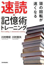 Load image into Gallery viewer, #川村 明宏 著 #速読×記憶術トレーニング カワムラアキヒロ :9784534052629