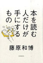 画像をギャラリービューアに読み込む, #藤原 和博 #本を読む人だけが手にするもの フジハラカズヒロ | Kazuhiro Fujiwara :9784534053176