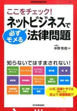 画像をギャラリービューアに読み込む, #中野 秀俊 著 #ネットビジネスで必ずモメる法律問題 ナカノヒデトシ :9784534053251