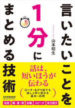 画像をギャラリービューアに読み込む, #山本 昭生 著 #言いたいことを1分にまとめる技術 ヤマモトアキオ :9784534056245