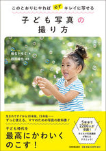 画像をギャラリービューアに読み込む, #椎名 トモミ 著 #子ども写真の撮り方 シイナトモミ :9784534056276