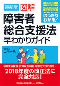 #山内 一永 著 #最新版 図解障害者総合支援法早わかりガイ ヤマノウチカズヒサ :9784534056283