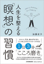 画像をギャラリービューアに読み込む, #加藤 史子 著 #人生を整える「瞑想」の習慣 カトウフミコ :9784534056351
