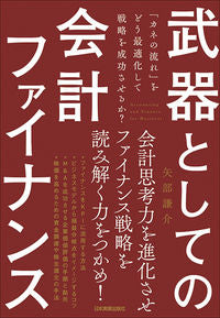 #矢部 謙介 著 #武器としての会計ファイナンス ヤベケンスケ :9784534056429