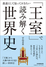 画像をギャラリービューアに読み込む, #宇山卓栄 #「王室」で読み解く世界史