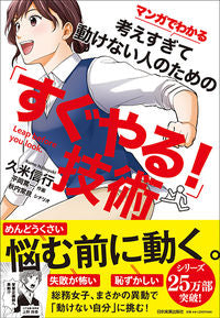 #久米信行 #「すぐやる!」技術