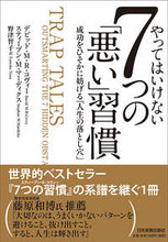 画像をギャラリービューアに読み込む, #D.M.R.コヴィー #やってはいけない7つの「悪い」習慣 コヴイ-デビツドDMR :9784534056641