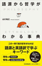 画像をギャラリービューアに読み込む, #山口 裕之 #語源から哲学がわかる事典 ヤマグチヒロユキ :9784534057075