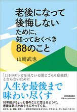 画像をギャラリービューアに読み込む, #山崎 武也 #老後になって後悔しないために、知っておく ヤマサキタケヤ :9784534057174