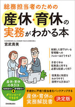 画像をギャラリービューアに読み込む, #宮武 貴美 著 #産休・育休の実務がわかる本 ミヤタケタカミ :9784534057235