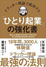 画像をギャラリービューアに読み込む, #天田 幸宏 著 #「ひとり起業」の強化書 アマダユキヒロ :9784534057280