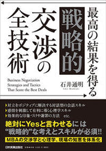画像をギャラリービューアに読み込む, #石井 通明 著 #最高の結果を得る戦略的交渉の全技術 イシイミチアキ :9784534057327