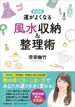 画像をギャラリービューアに読み込む, #李家 幽竹 #新装版 運がよくなる風水収納&整理術 リノイエユウチク | Li family youzhu :9784534057495