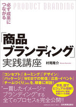 画像をギャラリービューアに読み込む, #村尾 隆介 著 #「商品ブランディング」実践講座 ムラオリユウスケ :9784534057570