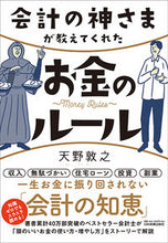 画像をギャラリービューアに読み込む, #天野 敦之 著 #会計の神さまが教えてくれたお金のルール アマノアツシ :9784534057587