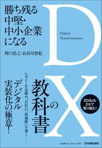 #野口浩之 #勝ち残る中堅・中小企業になるDXの教科書