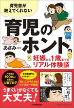 画像をギャラリービューアに読み込む, #育児書が教えてくれない育児のホント | The truth about childcare that books won't tell you :9784534057853