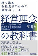 画像をギャラリービューアに読み込む, #新 将命 #経営理念の教科書 勝ち残る会社創りのため アタラシマサミ :9784534058140