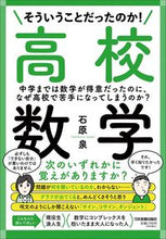 画像をギャラリービューアに読み込む, #石原 泉 著 #そういうことだったのか! 高校数学 イシハライズミ :9784534058782