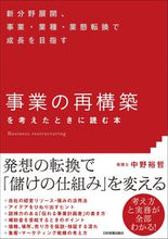 Load image into Gallery viewer, #中野 裕哲 著 #「事業の再構築」を考えたときに読む本 ナカノヒロアキ :9784534058966