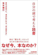 画像をギャラリービューアに読み込む, #荒木 博行 著 #自分の頭で考える読書 アラキヒロユキ :9784534059017