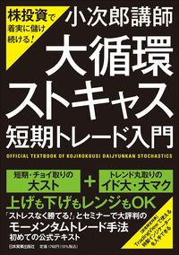 #小次郎講師 著 #「大循環ストキャス」短期トレード入門 コジロウコウシ :9784534059185