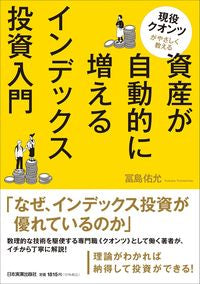 #YusukeTomishima #IntroductionToIndexInvestingWhereYourAssetsAutomaticallyGrow