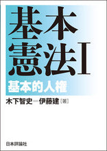 画像をギャラリービューアに読み込む, #木下 智史 著 #基本憲法 1-基本的人権 キノシタサトシ :9784535521377
