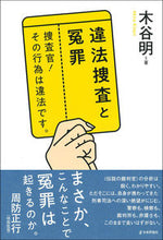 Load image into Gallery viewer, #木谷 明 著 #違法捜査と冤罪 キタニアキラ :9784535525870