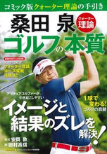 画像をギャラリービューアに読み込む, #桑田 泉 #桑田泉クォーター理論 ゴルフの本質 クワタイズミ :9784537123494