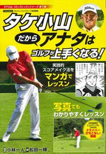 画像をギャラリービューアに読み込む, #タケ 小山 #タケ小山だからアナタはゴルフが上手くなる タケコヤマ :9784537123586