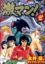 画像をギャラリービューアに読み込む, #永井豪 #激マン!2