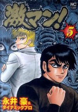 画像をギャラリービューアに読み込む, #永井豪 #激マン!5