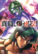 画像をギャラリービューアに読み込む, #にわのまこと #陣内流柔術流浪伝真島、爆ぜる!!13
