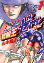 画像をギャラリービューアに読み込む, #山本 康人 著 #競輪王ゼロ 1 ヤマモトヤスヒト :9784537130959