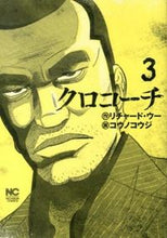 画像をギャラリービューアに読み込む, #コウノ コウジ 画 #クロコーチ 3 コウノコウジ :9784537131086